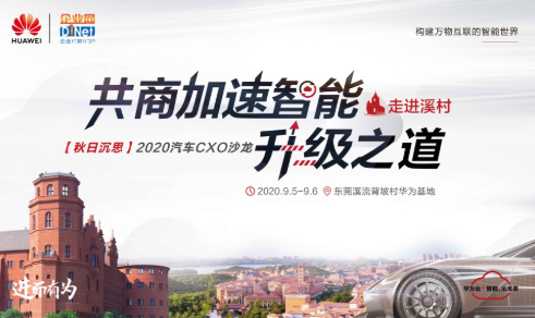 华为云“汽车CXO沙龙”将于9月5-6日举办
