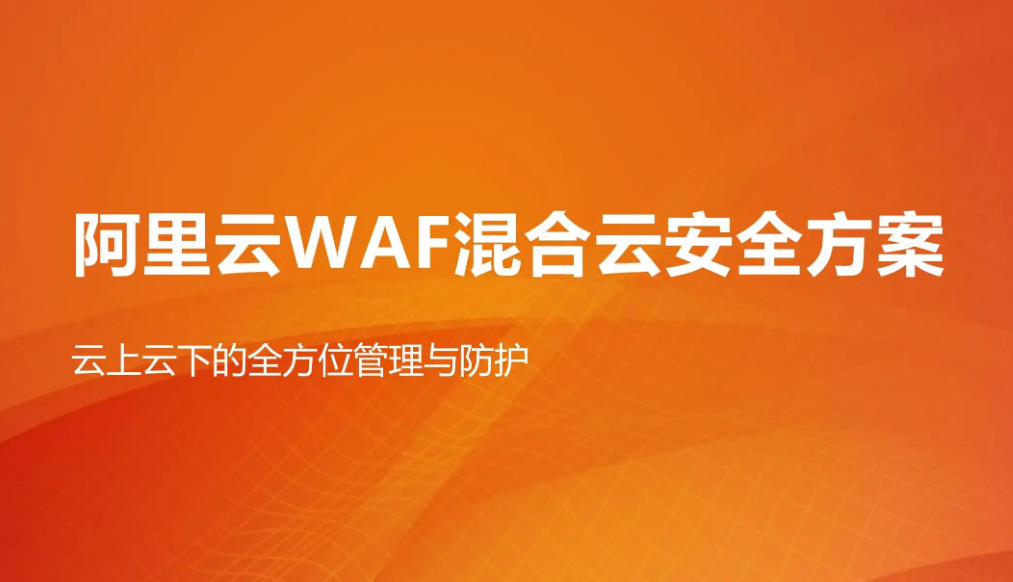 上海阿里云代理商【聚搜云】:Web应用防火墙WAF防护哪家专业？